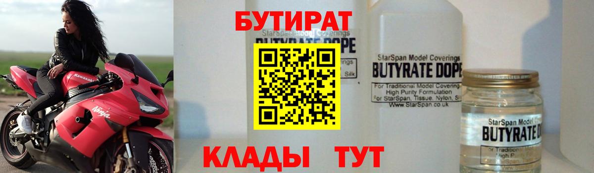 Бутират  Вход с VPN  Канаш  БУТИРАТ вода 