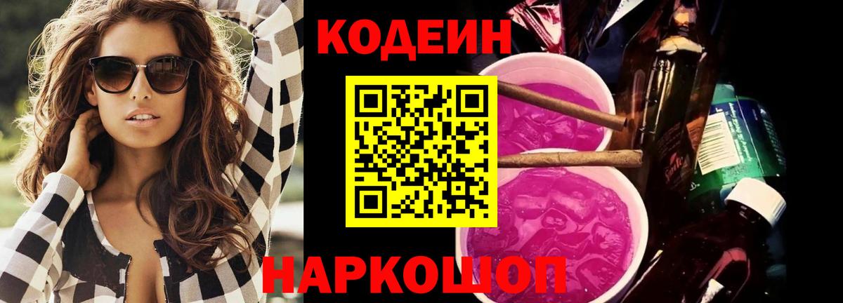 Кодеин Purple Drank  Кодеин напиток Lean (лин)  Канаш 
