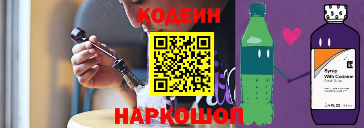 Кодеин Purple Drank Канаш